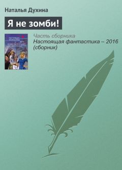 Наталья Духина - Я не зомби! - Читать 📖 Читать онлайн 👀 Читаемые книги читать онлайн бесплатно 🔥 booksread-online.com