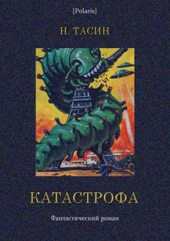 Н. Тасин - Катастрофа. Том I - Читать 📖 Читать онлайн 👀 Читаемые книги читать онлайн бесплатно 🔥 booksread-online.com