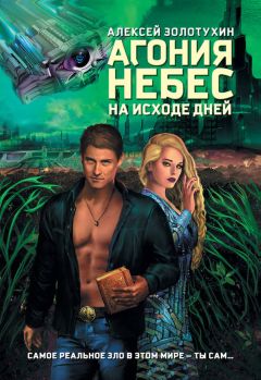 Алексей Золотухин - Агония небес. На исходе дней - Читать | Читать онлайн | Читаемые книги читать онлайн бесплатно | booksread-online.com