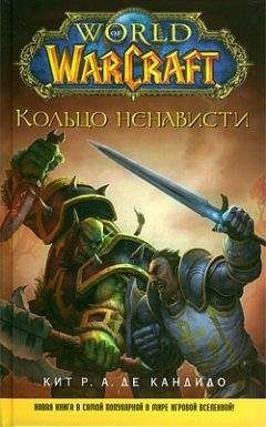 Кит Р. А. Де Кандидо - Кольцо ненависти - Читать Читать онлайн Читаемые книги читать онлайн бесплатно booksread-online.com