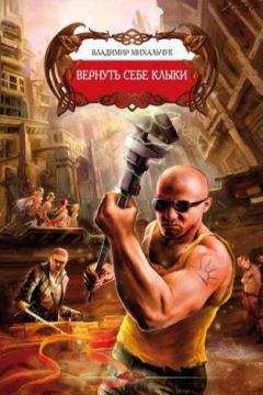 Владимир Михальчук - Вернуть себе клыки - Читать 📖 Читать онлайн 👀 Читаемые книги читать онлайн бесплатно 🔥 booksread-online.com