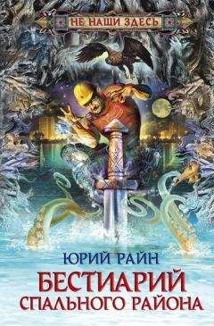 Юрий Райн - Бестиарий спального района - Читать | Читать онлайн | Читаемые книги читать онлайн бесплатно | booksread-online.com
