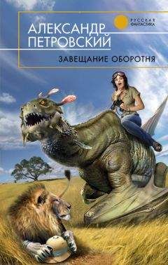 Александр Петровский - Завещание оборотня - Читать 📖 Читать онлайн 👀 Читаемые книги читать онлайн бесплатно 🔥 booksread-online.com