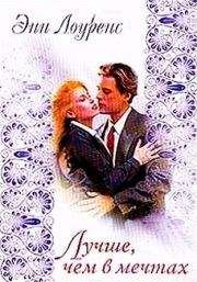 Энн Лоуренс - Лучше, чем в мечтах - Читать Читать онлайн Читаемые книги читать онлайн бесплатно booksread-online.com