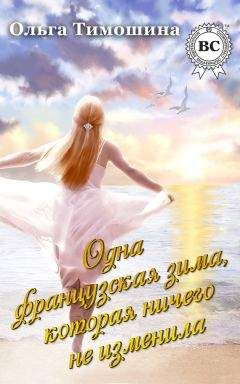 Ольга Тимошина - Одна французская зима, которая ничего не изменила - Читать 📖 Читать онлайн 👀 Читаемые книги читать онлайн бесплатно 🔥 booksread-online.com
