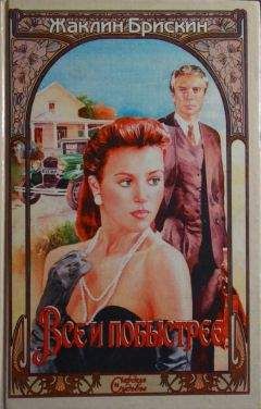 Жаклин Брискин - Все и побыстрее - Читать 📖 Читать онлайн 👀 Читаемые книги читать онлайн бесплатно 🔥 booksread-online.com