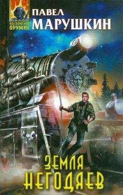 Павел Марушкин - Земля негодяев - Читать 📖 Читать онлайн 👀 Читаемые книги читать онлайн бесплатно 🔥 booksread-online.com