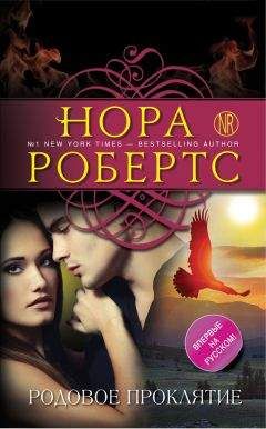 Нора Робертс - Родовое проклятие - Читать 📖 Читать онлайн 👀 Читаемые книги читать онлайн бесплатно 🔥 booksread-online.com