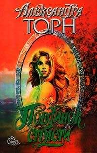 Александра Торн - Поединок страсти - Читать | Читать онлайн | Читаемые книги читать онлайн бесплатно | booksread-online.com