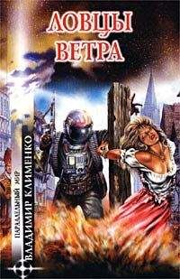 Владимир Клименко - Ловцы ветра - Читать 📖 Читать онлайн 👀 Читаемые книги читать онлайн бесплатно 🔥 booksread-online.com