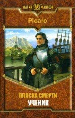 Picaro - Ученик - Читать 📖 Читать онлайн 👀 Читаемые книги читать онлайн бесплатно 🔥 booksread-online.com