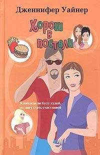 Дженнифер Уайнер - Хорош в постели - Читать 📖 Читать онлайн 👀 Читаемые книги читать онлайн бесплатно 🔥 booksread-online.com