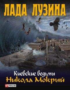 Лада Лузина - Никола Мокрый - Читать 📖 Читать онлайн 👀 Читаемые книги читать онлайн бесплатно 🔥 booksread-online.com