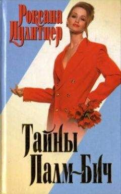 Роксана Пулитцер - Тайны Палм-Бич - Читать | Читать онлайн | Читаемые книги читать онлайн бесплатно | booksread-online.com