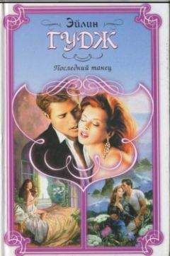 Элейн Гудж - Последний танец - Читать Читать онлайн Читаемые книги читать онлайн бесплатно booksread-online.com