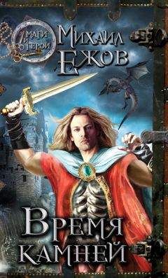 Михаил Ежов - Время камней - Читать 📖 Читать онлайн 👀 Читаемые книги читать онлайн бесплатно 🔥 booksread-online.com