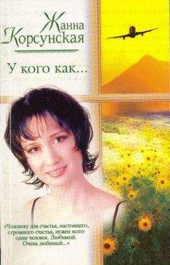 Жанна Корсунская - У кого как... - Читать 📖 Читать онлайн 👀 Читаемые книги читать онлайн бесплатно 🔥 booksread-online.com