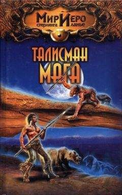 Камли Брайт - Талисман мага - Читать 📖 Читать онлайн 👀 Читаемые книги читать онлайн бесплатно 🔥 booksread-online.com