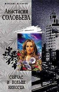 Анастасия Соловьева - Сейчас и больше никогда - Читать 📖 Читать онлайн 👀 Читаемые книги читать онлайн бесплатно 🔥 booksread-online.com
