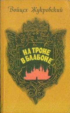 Войцех Жукровский - На троне в Блабоне - Читать | Читать онлайн | Читаемые книги читать онлайн бесплатно | booksread-online.com