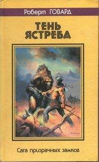 Роберт Говард - ТЕНЬ ЯСТРЕБА. Сага призрачных замков - Читать 📖 Читать онлайн 👀 Читаемые книги читать онлайн бесплатно 🔥 booksread-online.com