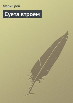 Мари Грей - Суета втроем - Читать 📖 Читать онлайн 👀 Читаемые книги читать онлайн бесплатно 🔥 booksread-online.com