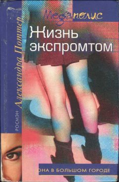 Александра Поттер - Жизнь экспромтом - Читать Читать онлайн Читаемые книги читать онлайн бесплатно booksread-online.com