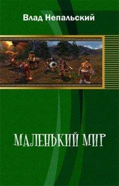 Влад Непальский - Маленький мир (2-е издание) - Читать 📖 Читать онлайн 👀 Читаемые книги читать онлайн бесплатно 🔥 booksread-online.com