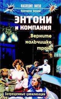 Константин Борисов - Верните мальчишке трон! - Читать 📖 Читать онлайн 👀 Читаемые книги читать онлайн бесплатно 🔥 booksread-online.com