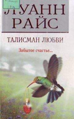 Луанн Райс - Талисман любви - Читать 📖 Читать онлайн 👀 Читаемые книги читать онлайн бесплатно 🔥 booksread-online.com