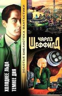 Чарлз Шеффилд - Холоднее льда - Читать | Читать онлайн | Читаемые книги читать онлайн бесплатно | booksread-online.com