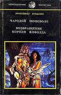 Кристофер Сташеф - Возвращение короля Коболда - Читать 📖 Читать онлайн 👀 Читаемые книги читать онлайн бесплатно 🔥 booksread-online.com