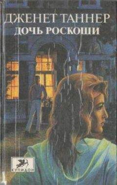 Дженет Таннер - Дочь роскоши - Читать Читать онлайн Читаемые книги читать онлайн бесплатно booksread-online.com
