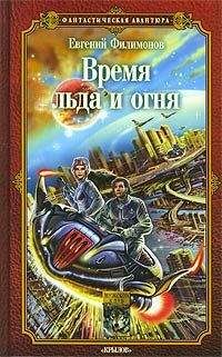 Евгений Филимонов - Время льда и огня - Читать 📖 Читать онлайн 👀 Читаемые книги читать онлайн бесплатно 🔥 booksread-online.com