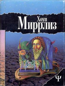 Хоуп Миррлиз - Луд-Туманный - Читать Читать онлайн Читаемые книги читать онлайн бесплатно booksread-online.com
