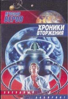 Ярослав Веров - Хроники Вторжения - Читать | Читать онлайн | Читаемые книги читать онлайн бесплатно | booksread-online.com