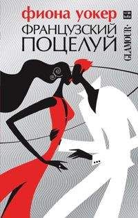 Фиона Уокер - Французский поцелуй - Читать | Читать онлайн | Читаемые книги читать онлайн бесплатно | booksread-online.com