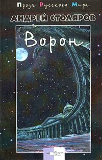 Андрей Столяров - Сад и канал - Читать 📖 Читать онлайн 👀 Читаемые книги читать онлайн бесплатно 🔥 booksread-online.com