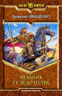 Валерий Иващенко - Механик её Величества - Читать 📖 Читать онлайн 👀 Читаемые книги читать онлайн бесплатно 🔥 booksread-online.com