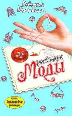 Ребекка Кэмпбелл - Рабыня моды - Читать Читать онлайн Читаемые книги читать онлайн бесплатно booksread-online.com