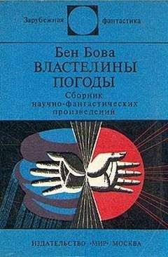 Бен Бова - Властелины погоды (сборник) - Читать 📖 Читать онлайн 👀 Читаемые книги читать онлайн бесплатно 🔥 booksread-online.com