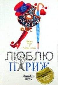Линдси Келк - Я люблю Париж - Читать 📖 Читать онлайн 👀 Читаемые книги читать онлайн бесплатно 🔥 booksread-online.com