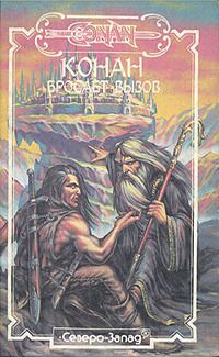 Стив Перри - Конан бросает вызов - Читать 📖 Читать онлайн 👀 Читаемые книги читать онлайн бесплатно 🔥 booksread-online.com