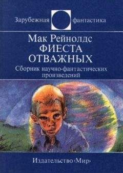 Мак Рейнолдс - Фиеста отважных. Сборник научно-фантастических произведений - Читать | Читать онлайн | Читаемые книги читать онлайн бесплатно | booksread-online.com