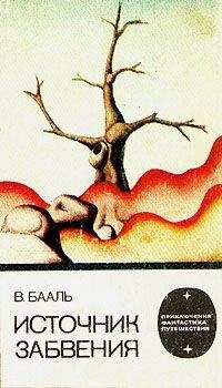 Вольдемар Бааль - Источник забвения - Читать 📖 Читать онлайн 👀 Читаемые книги читать онлайн бесплатно 🔥 booksread-online.com