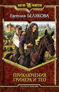 Евгения Белякова - Приключения Гринера и Тео - Читать 📖 Читать онлайн 👀 Читаемые книги читать онлайн бесплатно 🔥 booksread-online.com