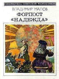 Владимир Малов - Форпост "Надежда" (сборник) - Читать | Читать онлайн | Читаемые книги читать онлайн бесплатно | booksread-online.com