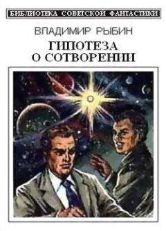 Рыбин Владимир - Гипотеза о сотворении (сборник) - Читать | Читать онлайн | Читаемые книги читать онлайн бесплатно | booksread-online.com