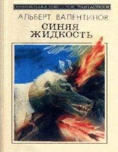 Альберт Валентинов - Синяя жидкость (сборник) - Читать 📖 Читать онлайн 👀 Читаемые книги читать онлайн бесплатно 🔥 booksread-online.com