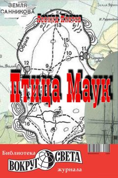 Леонид Платов - Птица Маук - Читать 📖 Читать онлайн 👀 Читаемые книги читать онлайн бесплатно 🔥 booksread-online.com